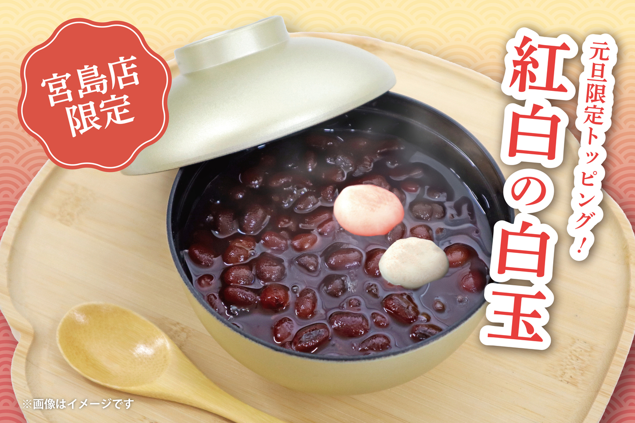 店舗限定ぜんざい催事_2025 (2).jpg